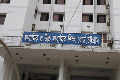 চট্টগ্রাম শিক্ষা বোর্ড
