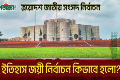 বাংলাদেশের জাতীয় সংসদ নির্বাচন কি সবসময় সহিংসতার সঙ্গে জড়িত?