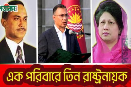 একই পরিবার থেকে তিনজন রাষ্ট্রনায়ক হয়েছে।