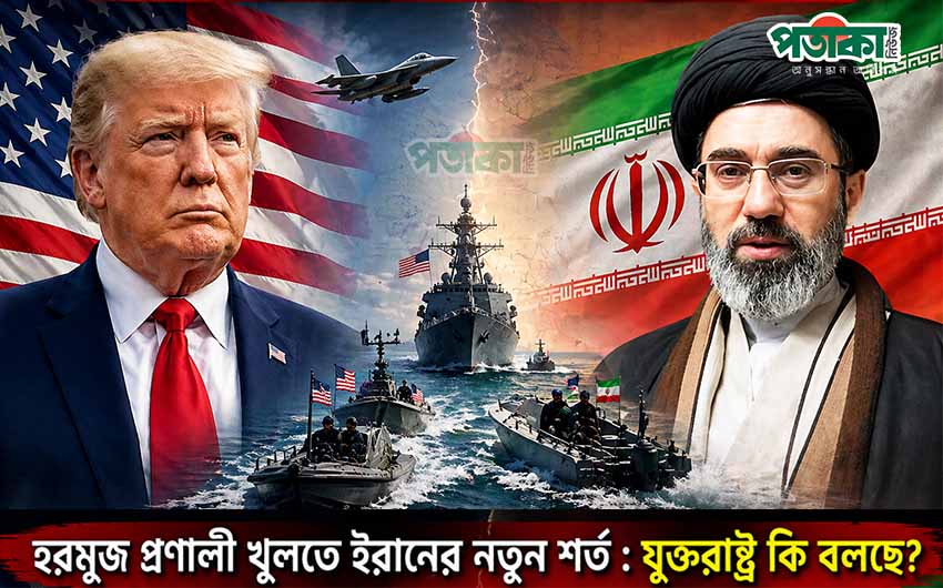 হরমুজ প্রণালি খুলতে যুক্তরাষ্ট্রকে ইরানের নতুন শর্ত