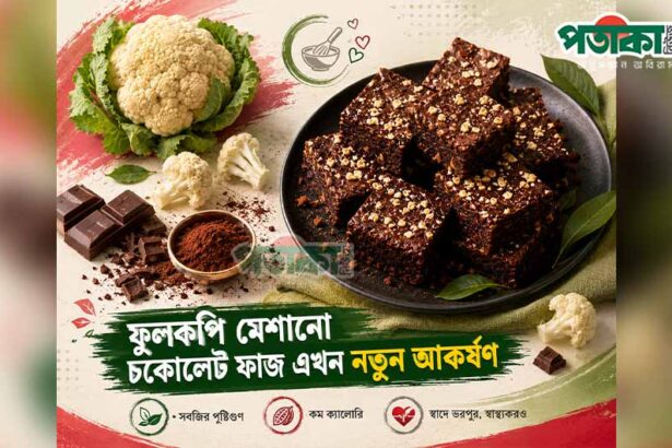 খাবেন ফুলকপি, পাবেন চকোলেটের স্বাদ