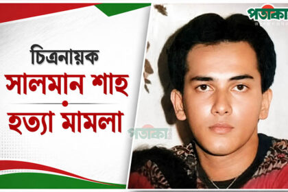 চিত্রনায়ক সালমান শাহ হত্যা মামলা