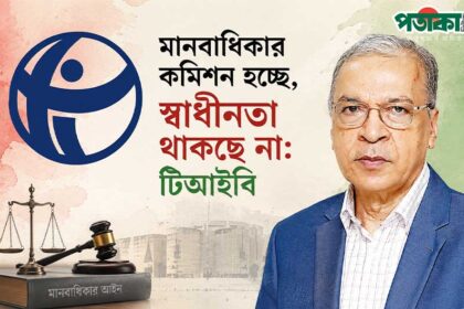 স্বাধীন মানবাধিকার কমিশনের প্রত্যাশা অধরা